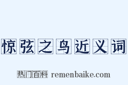 惊弦之鸟近义词是什么意思的图片